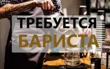 Бариста