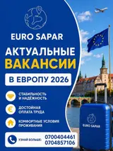 Работа в Европе
