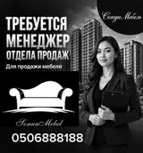 Менеджер отдела продаж (мебель)