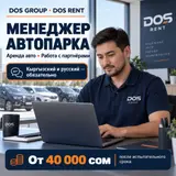 Менеджер DOS RENT — аренда автомобилей и контроль автопарка DOS GROUP