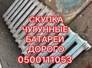 Скупка чугунные батареи, скупка чугунные радиаторы, куплю чугунные
