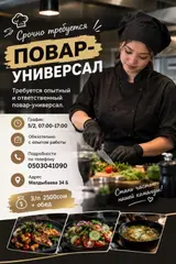 Повар (универсал)