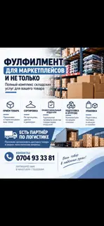 Фулфилмент для маркетплейсов и не только