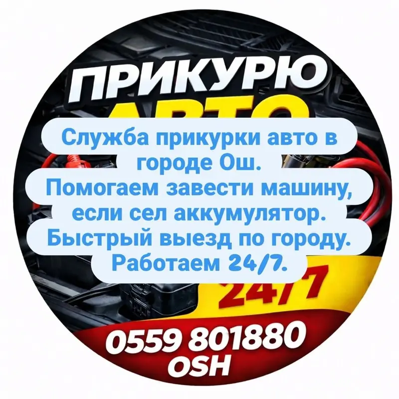 Услуга прикуривания авто в городе Ош. — фото 2