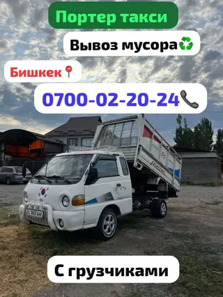 Заказать Хендай портер, Вывоз строй мусора, C грузчиком