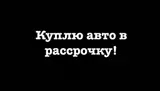 Куплю авто в рассрочку без % без банка! бюджет 8000$+