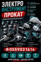 Аренда электроинструмента — БЕЗ ЗАЛОГА