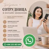 Сотрудница в онлайн-обменник
