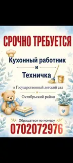 Кухонный работник и техничка в государственный детский сад