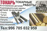 Токарные работы любой сложности