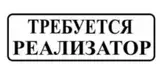 Реализатор-помошник продаж