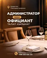 Администратор и официант