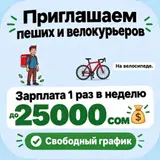 Пеший курьер