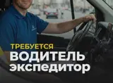 Водитель-экспедитор