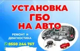 Услуги по установке ГБО на авто.