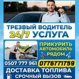 Пьяное такси Услуга «Трезвый водитель»