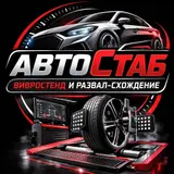 АвтоСтаб — профессиональные услуги по балансу и геометрии колес
