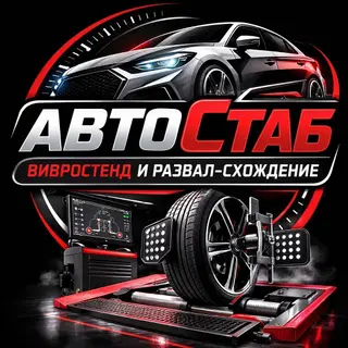 АвтоСтаб — профессиональные услуги по балансу и геометрии колес