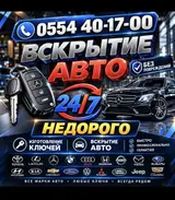 Вскрытие авто изготовление ключей Услуги автосервиса по ключам и