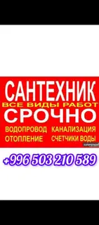 Монтаж и замена сантехники Больше 6 лет опыта