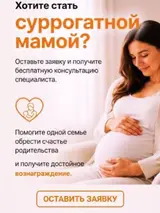 Программа суррогатного материнства (Бишкек) Ищем 3 суррогатных мам
