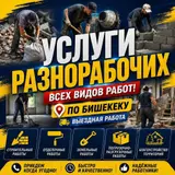 Услуги разнорабочих — все виды работ, выезд по Бишкеку
