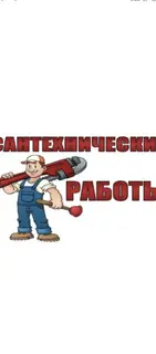Сантехнические работы. Монтаж и обслуживание водонагревателей