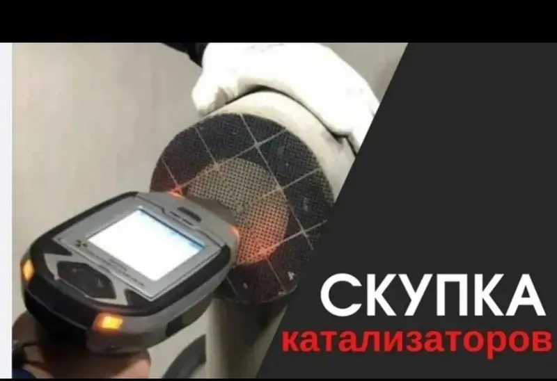 Скупка автомобильных катализаторов. — фото 5