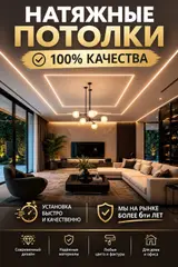 Натяжной потолок Глянцевое, Матовое, 3D потолки Гарантия, Бесплатная консультация…