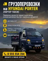 Заказать Хендай портер, C грузчиком