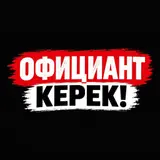 Официант