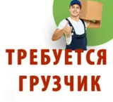 Грузчик