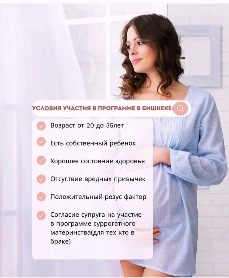 Суррогатное материнство в Кыргызстане (Бишкек) — фото 3