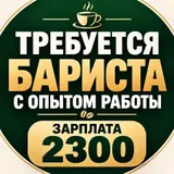 Бариста