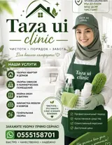 Клининговые услуги Taza ui clinic Чистота
