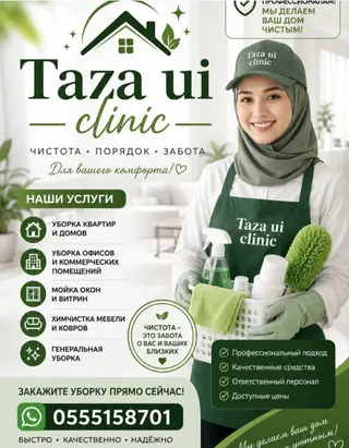 Клининговые услуги Taza ui clinic Чистота