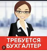 Бухгалтер