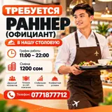 Официант