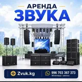 Аренда звукового оборудования для мероприятий. Предлагается комплект