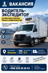 Водитель-экспедитор