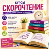 Курсы скорочтения Читай быстро — достигай больше! Что даёт курс