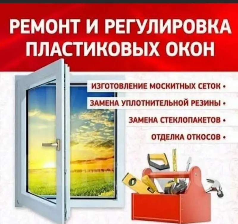 Окно, Дверь: Ремонт, Бесплатный выезд — фото 2