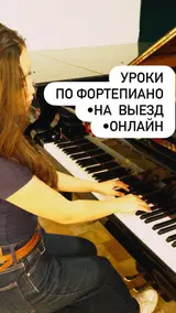 🎹 Репетитор по фортепиано