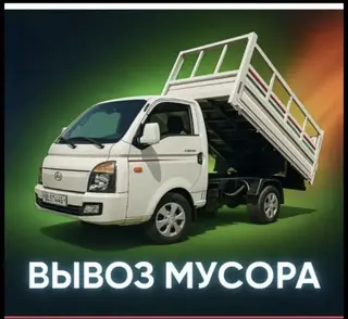 Заказать Хендай портер, Вывоз бытового мусора, C грузчиком