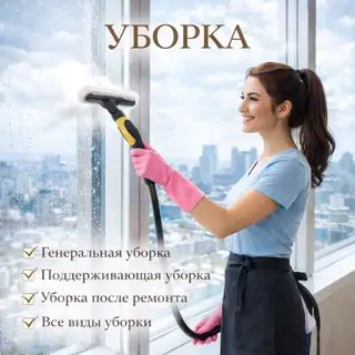 Уборка помещений