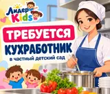 Кухонный работник в частный детский сад «Лидер Kids»