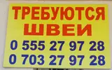 Швея