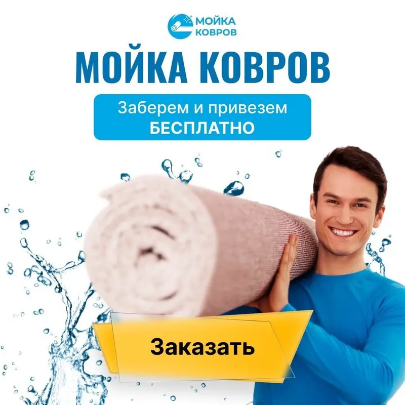 Стирка ковров — фото 2