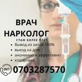 Опытный врач НАРКОЛОГ . Стаж более 9 лет. Выезд на дом в течении 15