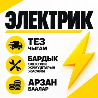 Электрик